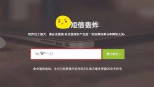 《警惕!网站轰炸软件的危害及背后隐藏的风险》