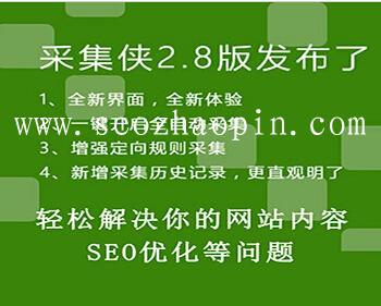 采集侠最新破解免费版2.8使用教程