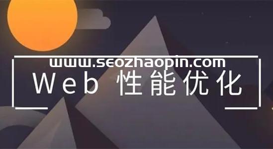 WEB前端HTML页面性能优化的9个方法