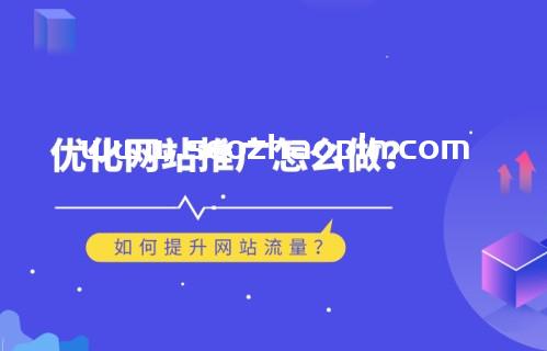 网站快速获取流量4种方法，网站优化推广怎么做？