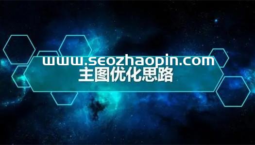 主图制作优化思路，分享提高主图点击率的6个方法