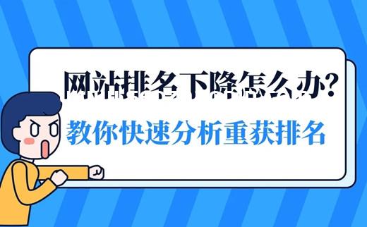 网站排名下降的原因，关键词排名恢复的10个步骤