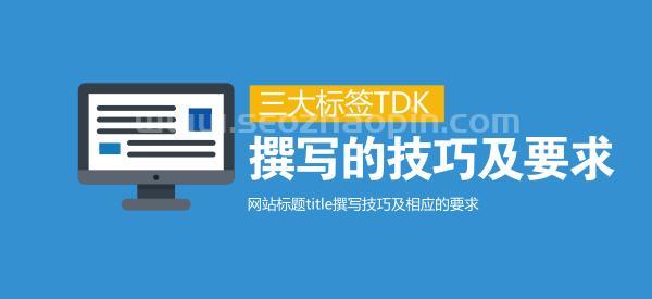 关于SEO优化网页三大标签TDK的理解