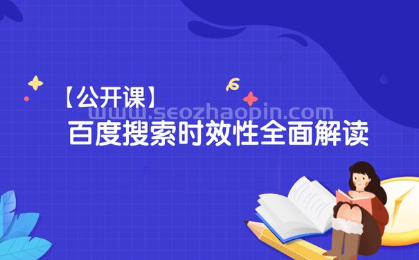 什么是搜索时效性?百度搜索时效性全面解读