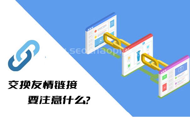 交换友情链接要注意什么?这几点你必须要知道