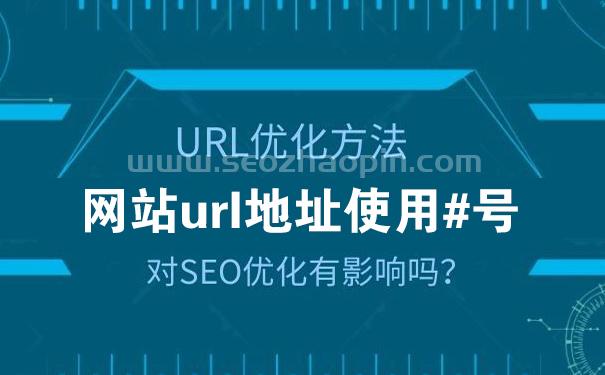 网站url地址有#号对SEO优化有影响吗？