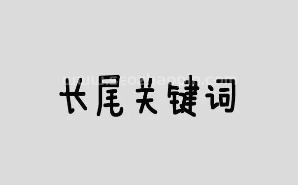 大兵手把手教你如何优化长尾关键词