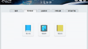 写作软件平台（写作软件手机版下载）