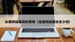 永康网站建设优化企业管理办法_永康seo公司