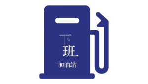 下班加油站群名怎么取（加油站群内宣传语言）