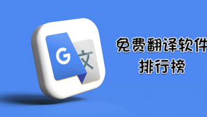 翻译官方网站排名软件有哪些（最强翻译网站）