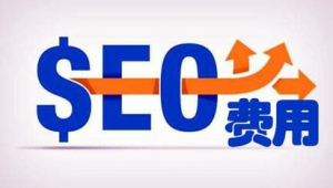 seo一般需要多少钱_seo花钱吗
