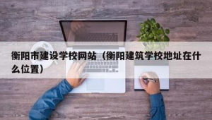 衡阳网建天地小区效果图（衡阳网站seo）