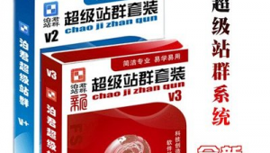 泊君超极站群