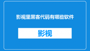 黑帽哥的软件叫什么（黑帽门视频下载）