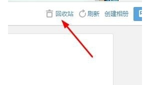 qq群相册回收站期限（qq相册回收站的照片不小心删了怎么办）