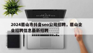 眉山网址_眉山资讯网