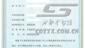 成都软件著作权登记（软件著作权网址）