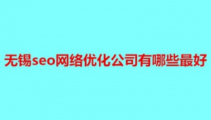 无锡网站优化seo_无锡seo公司
