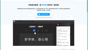 字体获取网站软件下载（免费获取字体的软件）