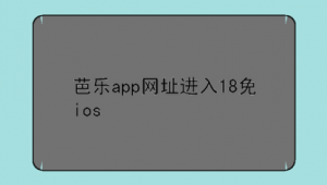 芭乐软件网站下载安装（芭乐app8m的软件）