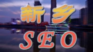新乡专业网站优化公司（新乡网站优化首选）