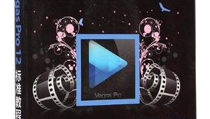 vegas免费下载资源（vegas pro下载）