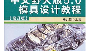 模具应用软件（模具业界软件）