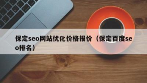保定网站优化公司_保定seo外包平台