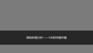 yjk软件下载（yz软件）