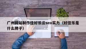 东莞市佳乐膳食管理服务有限公司_好佳乐是什么牌子