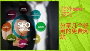 seo关键字查询（seo关键词排名实用软件）
