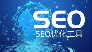 seo主要优化哪些（seo有哪些优化工具）