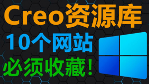 creo模型网站（creo软件简介）