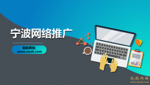 宁波网站优化平台_宁波网站优化步骤