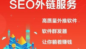 seo站外推广有哪些（seo站外推广）