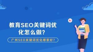 广州网站关键词优化_广州seo软件