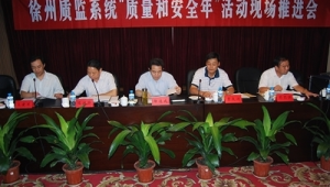 徐州市质量监督站徐铁群（徐州市质监站副站长）