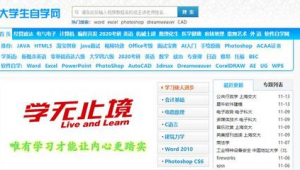 自学网站大全（自学网软件有哪些）