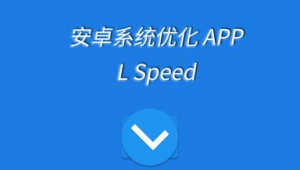 安卓优化软件哪个好用（安卓优化软件排行）