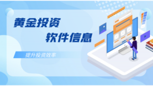 黄金网站有哪些（黄金软件下载大全）