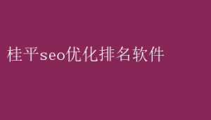 百度桂平_桂平资讯网