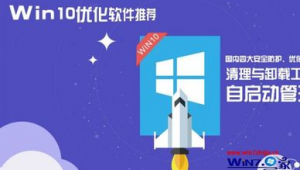 win10 优化软件推荐