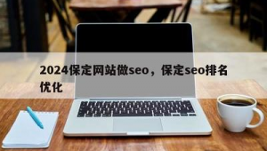 保定seo排名收费_保定seo排名优化