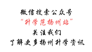 升学范扬州站的qq群