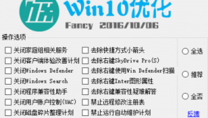 win10 优化软件