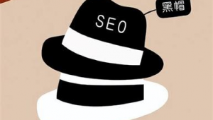 seo白帽和黑帽的区别（seo黑帽是什么意思）