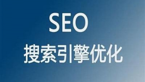 外贸seo视频教程（外贸网站优化免费渠道）