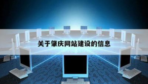 肇庆网站开发软件有哪些（肇庆高端网站建设）