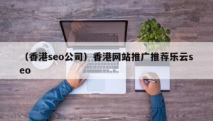 互联网推广价格十年乐云seo包成功_网站优化乐云seo
